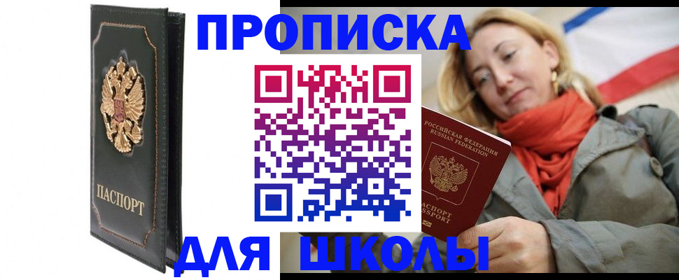 временная регистрация для школы в Волхове